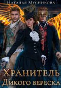 Обложка книги "Хранитель Дикого вереска"