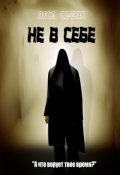 Обложка книги "Не в себе"