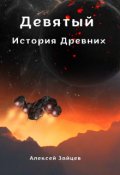 Обложка книги "Девятый. История Древних . "