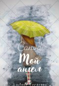 Обложка книги "Мой ангел"