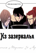 Обложка книги "Из зазеркалья ("Ноблесс")"