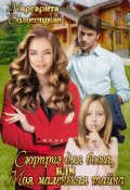 Обложка книги "Сюрприз для босса, или Моя маленькая тайна"