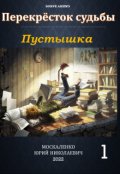 Обложка книги "Перекрёсток судьбы. Книга первая. Пустышка"