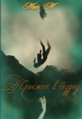 Обложка книги "Прыжок В Бездну"