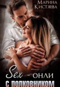 Обложка книги "Sex-онли с полковником"