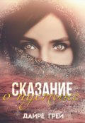 Обложка книги "Сказание о пустыне"