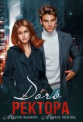 Обложка книги "Дочь ректора"