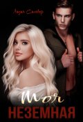 Обложка книги "Моя неземная"