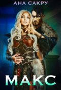 Обложка книги "Макс"