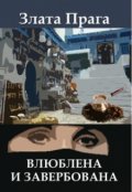 Обложка книги "Влюблена и завербована"
