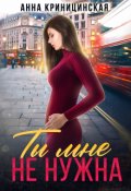 Обложка книги "Ты мне не нужна"