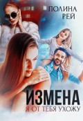 Обложка книги "Измена. Я от тебя ухожу"