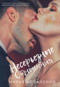 Обложка книги "Несерьезные отношения"