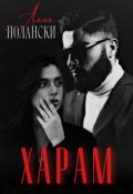 Обложка книги "Харам"