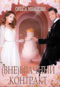 Обложка книги "(вне)брачный контракт"