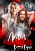 Обложка книги "Люби, Рапунцель"