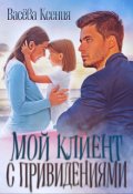 Обложка книги "Мой клиент с привидениями"