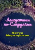Обложка книги "Лангустины по-Смердячьи"