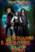 Обложка книги "Попаданка в Академии Иных"