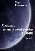 Обложка книги "Мааран&hellip; Планета моей (судьбы) Любви"