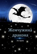 Обложка книги "Жемчужина дракона"