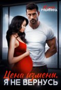 Обложка книги "Цена измены. Я не вернусь"