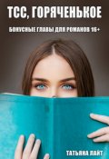 Обложка книги "Тсс, горяченькое"
