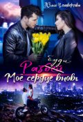 Обложка книги "Разбуди моё сердце вновь"