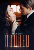 Обложка книги "Подлец"