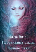 Обложка книги "Избранница Силы: Начало пути"