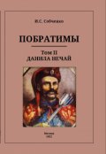 Обложка книги "Побратимы. Том Ii. Данила Нечай"