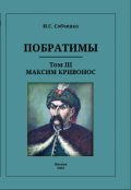 Обложка книги "Побратимы. Том Iii. Максим Кривонос"