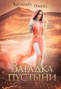 Обложка книги "Загадка пустыни"