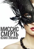 Обложка книги "Миссис Смерть"