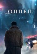 Обложка книги "О.П.П.Б.П."