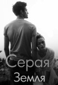 Обложка книги "Серая Земля (радиант)"