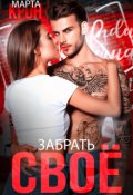 Обложка книги "Забрать своё"