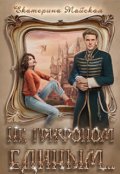 Обложка книги "Не грифоном единым..."