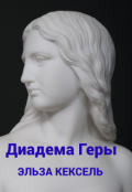 Обложка книги "Диадема Геры "