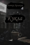 Обложка книги "Кукла"