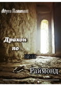Обложка книги "Дракон по имени Раймонд"