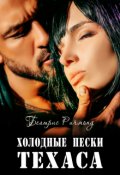 Обложка книги "Холодные пески Техаса"