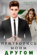Обложка книги "Притворись моим другом"