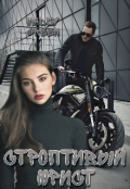 Обложка книги "Строптивый юрист"