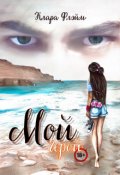 Обложка книги "Мой Герой"