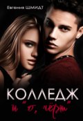 Обложка книги "Колледж и " о ,черт""