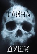 Обложка книги "Тайна души"