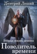 Обложка книги "Повелитель времени"