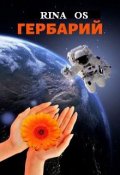 Обложка книги "Гербарий"