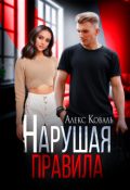 Обложка книги "Нарушая правила"